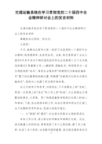 交通运输系统在学习贯彻党的二十届四中全会精神研讨会上的发言材料