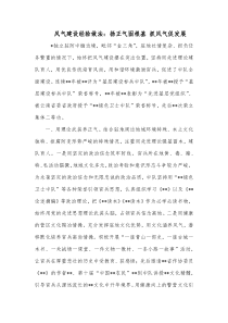 风气建设经验做法扬正气固根基抓风气促发展