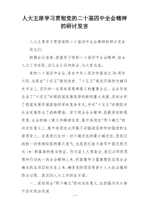 人大主席学习贯彻党的二十届四中全会精神的研讨发言