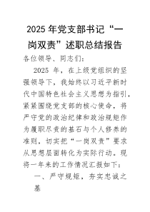 (参考)2025年度“一岗双责”述职总结报告（党支部书记）