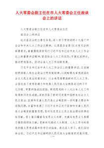 人大常委会副主任在市人大常委会主任座谈会上的讲话