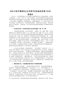 (参考)2025年度市属国有企业党委书记抓基层党建工作述职报告