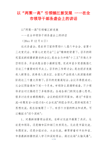 以“两聚一高”引领镇江新发展 一一在全市领导干部务虚会上的讲话