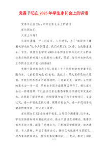 党委书记在2025年学生家长会上的讲话