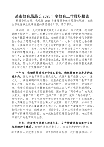 (参考)2025年度教育工作履职报告（市教育局局长 ）