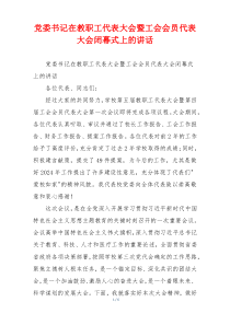 党委书记在教职工代表大会暨工会会员代表大会闭幕式上的讲话