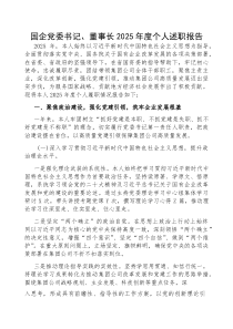 (参考)2025年度述职报告（国企党委书记、董事长）