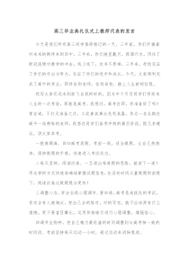 高三毕业典礼仪式上教师代表的发言
