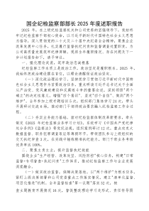 (参考)2025年度述职报告（国企纪检监察部部长）
