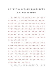 高举中国特色社会主义伟大旗帜奋力谱写全面建设社会主义现代化国家崭新篇章