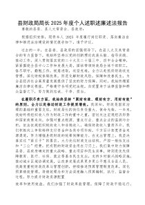 (参考)2025年度述职述廉述法报告（县财政局局长）