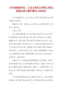 公司党委副书记、工会主席在公司职工职业技能比武大赛开幕式上的讲话