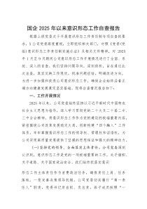(参考)2025年意识形态工作自查报告（国企）