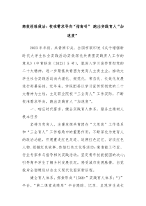 高效经验做法校准需求导向指南针跑出实践育人加速度