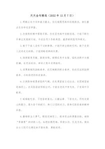 今日金句精选20XX年12月7日