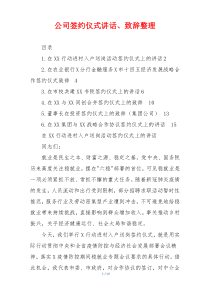 公司签约仪式讲话、致辞整理