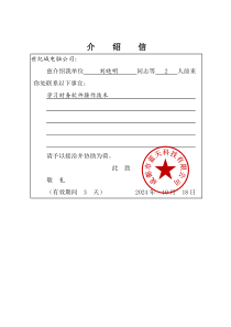 介绍信便函式文秘公馆