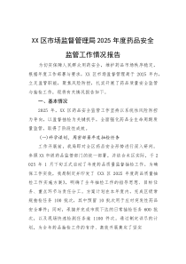 (参考)2025年药品安全监管工作情况报告（区市场监督管理局）