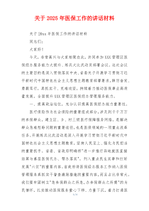 关于2025年医保工作的讲话材料
