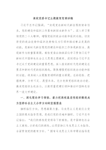 高校党委书记主题教育党课讲稿