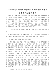 (参考)2025年落实全面从严治党主体责任暨党风廉政建设责任制情况报告（区税务局党委）
