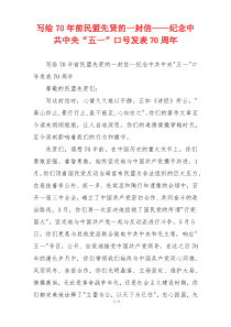 写给70年前民盟先贤的一封信——纪念中共中央“五一”口号发表70周年