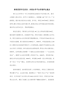 高校党委书记发言共筑合作平台护航学生就业