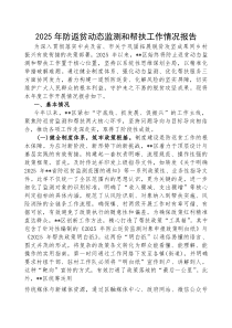 (参考)2025年防返贫动态监测和帮扶工作情况报告（区级）