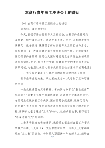 农商行青年员工座谈会上的讲话