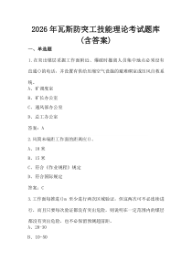(参考)2026年瓦斯防突工技能理论考试题库（含答案）