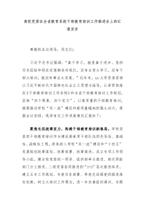 高校党委在全省教育系统干部教育培训工作推进会上的汇报发言