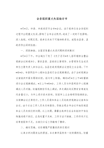 会务组织重大失误检讨书