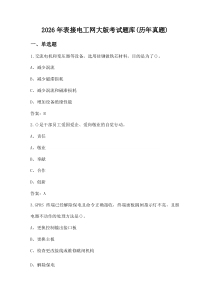 (参考)2026年表接电工网大版考试题库（历年真题）