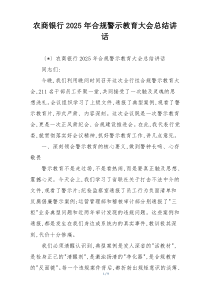 农商银行2025年合规警示教育大会总结讲话