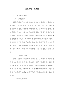 高校党建工作案例