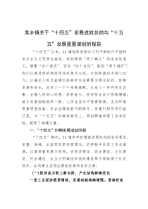 (参考)“十四五”发展成效总结与“十五五”发展蓝图谋划报告（乡镇）