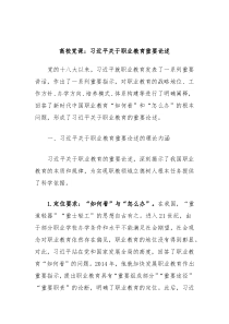 高校党课习近平关于职业教育重要论述