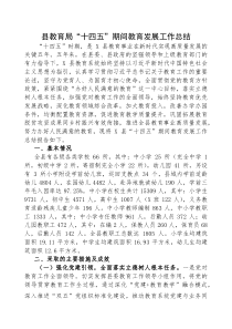 (参考)“十四五”期间教育发展工作总结（县教育局）