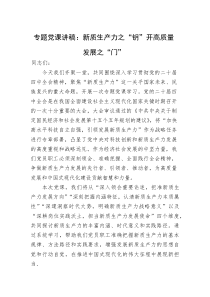 (参考)专题党课讲稿：新质生产力之“钥”+开高质量发展之“门”