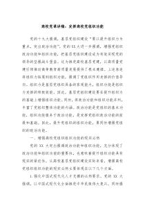 高校党课讲稿发挥高校党组织功能