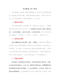 会议筹备工作十要点