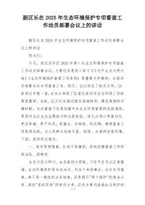 副区长在2025年生态环境保护专项督查工作动员部署会议上的讲话
