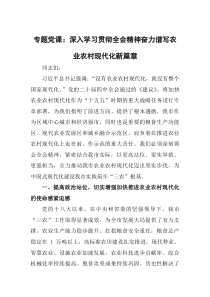 (参考)专题党课：深入学习贯彻全会精神 奋力谱写农业农村现代化新篇章