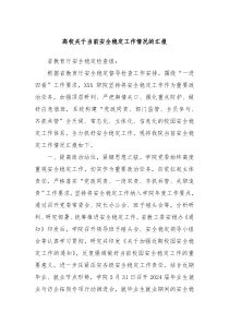 高校关于当前安全稳定工作情况的汇报