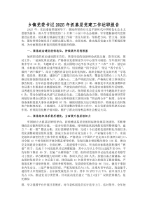 (参考)乡镇党委书记2025年抓基层党建工作述职报告