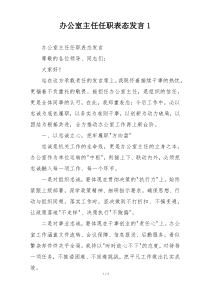 办公室主任任职表态发言1