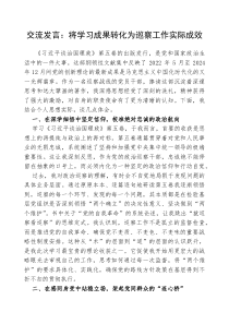 (参考)交流发言 将学习成果转化为巡察工作实际成效