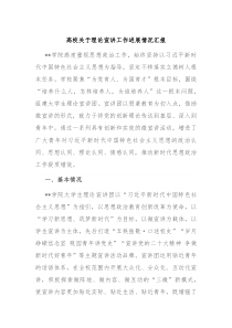 高校关于理论宣讲工作进展情况汇报