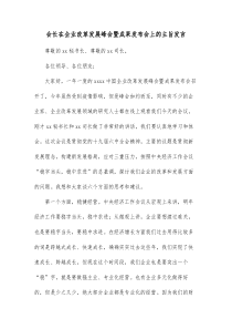 会长在企业改革发展峰会暨成果发布会上的主旨发言