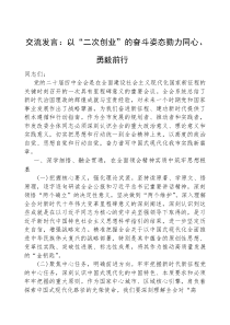(参考)交流发言：以“二次创业”的奋斗姿态勠力同心、勇毅前行